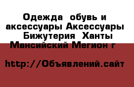 Одежда, обувь и аксессуары Аксессуары - Бижутерия. Ханты-Мансийский,Мегион г.